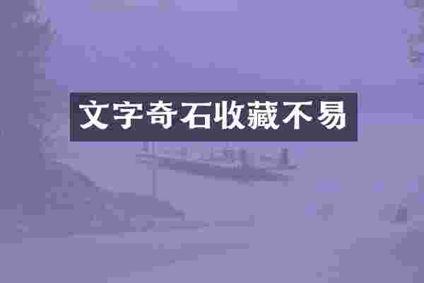 文字奇石收藏不易