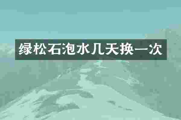 绿松石泡水几天换一次