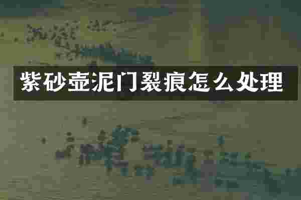 紫砂壶泥门裂痕怎么处理