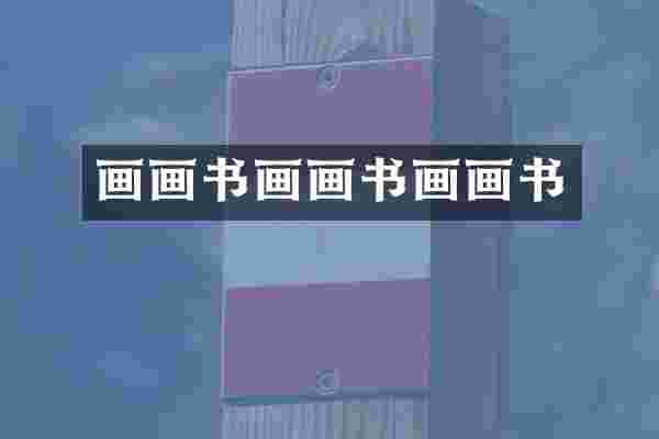 画画书画画书画画书
