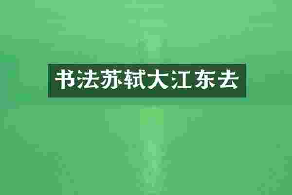 书法苏轼大江东去