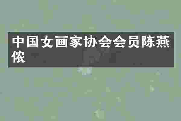中国女画家协会会员陈燕侬