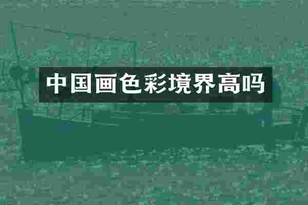 中国画色彩境界高吗