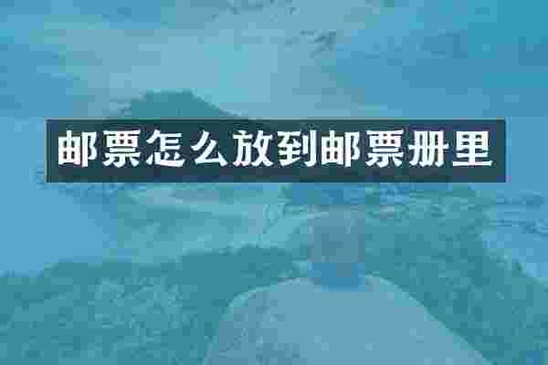 邮票怎么放到邮票册里