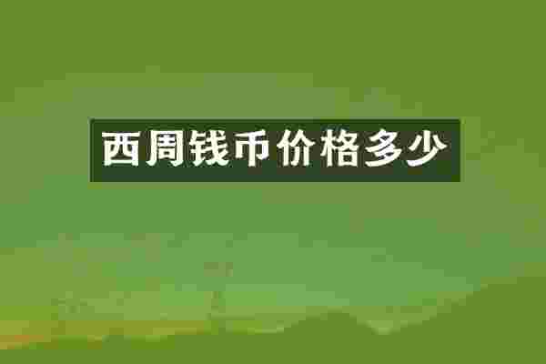 西周钱币价格多少