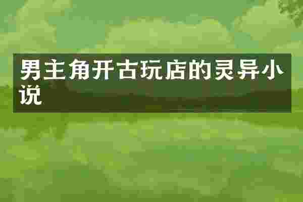 男主角开古玩店的灵异小说