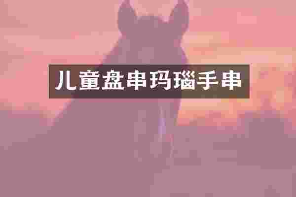 儿童盘串玛瑙手串