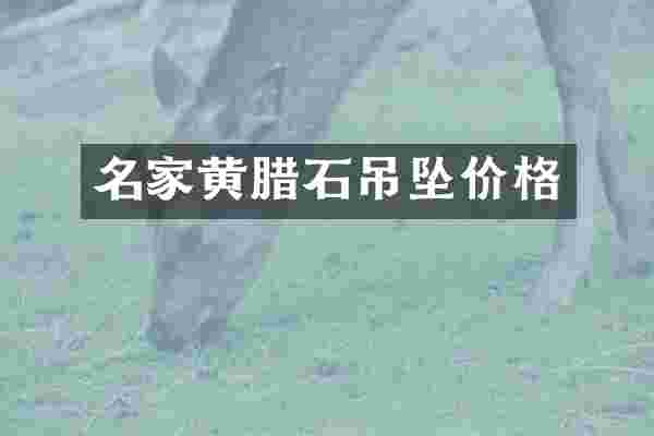名家黄腊石吊坠价格