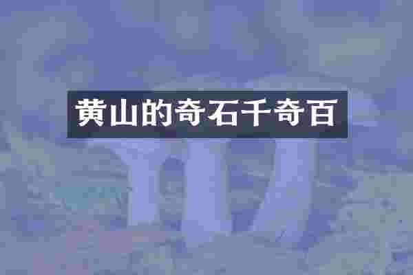 黄山的奇石千奇百