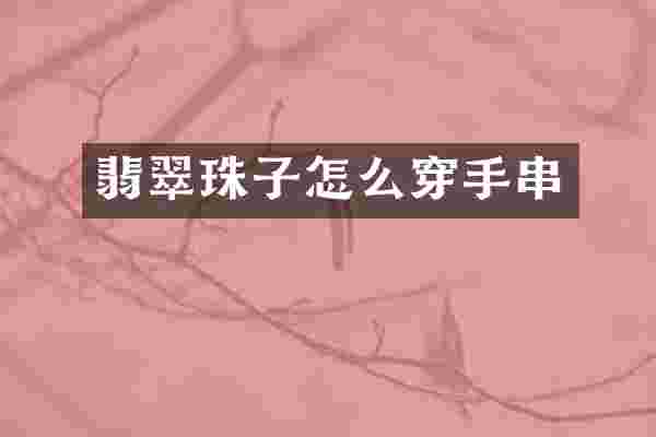 翡翠珠子怎么穿手串