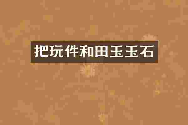 把玩件和田玉玉石