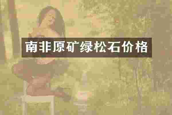 南非原矿绿松石价格