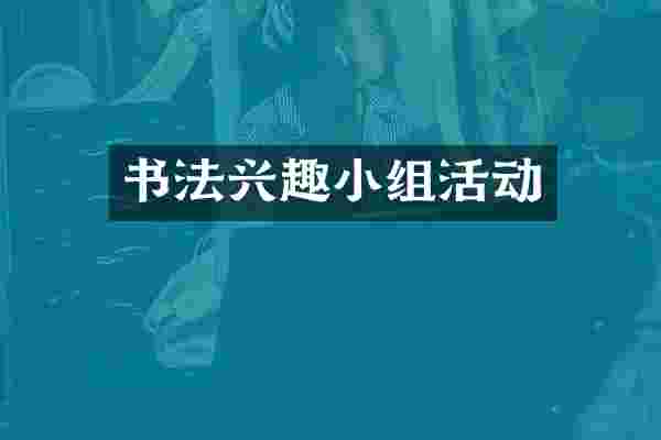 书法兴趣小组活动