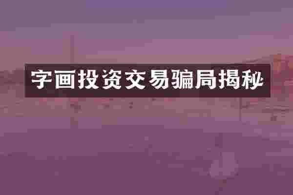字画投资交易骗局揭秘