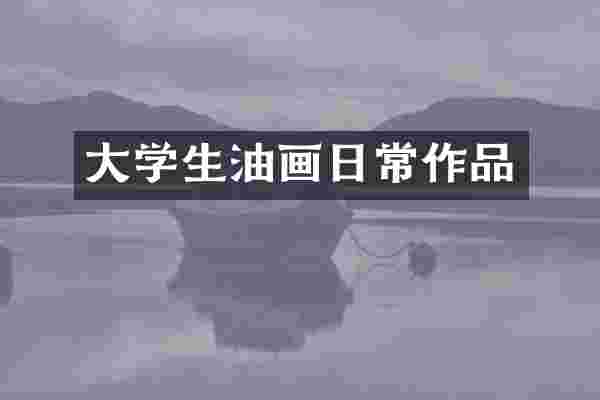 大学生油画日常作品