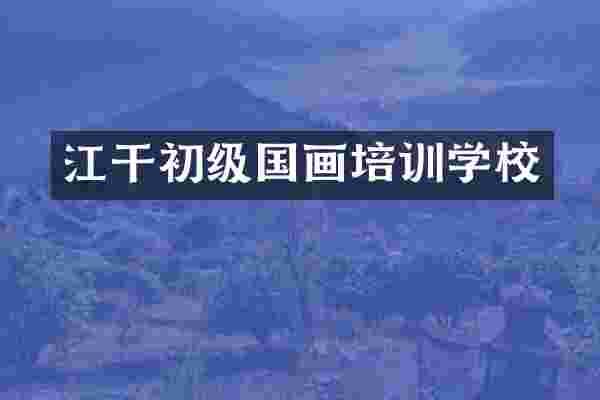 江干初级国画培训学校