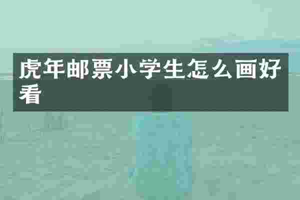虎年邮票小学生怎么画好看