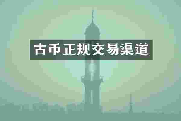 古币正规交易渠道