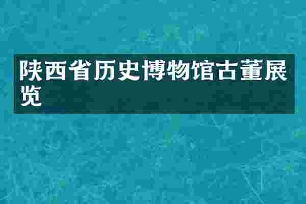 陕西省历史博物馆古董展览