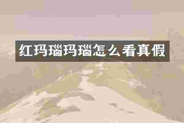红玛瑙玛瑙怎么看真假
