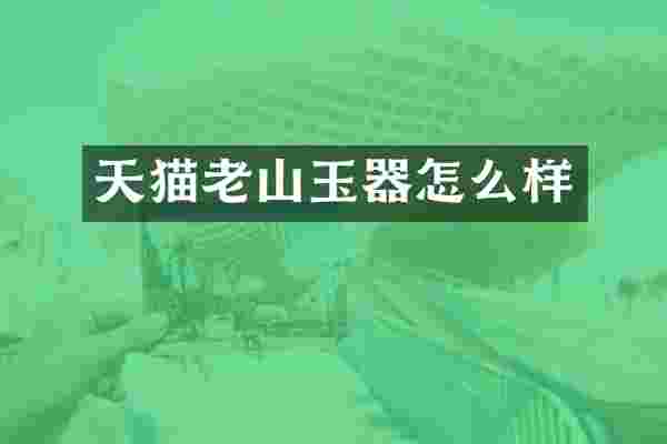 天猫老山玉器怎么样