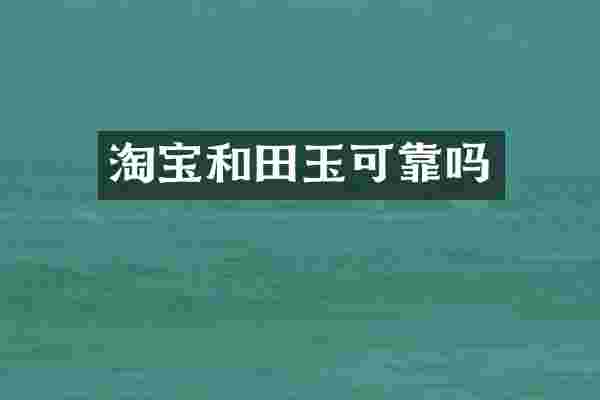 淘宝和田玉可靠吗
