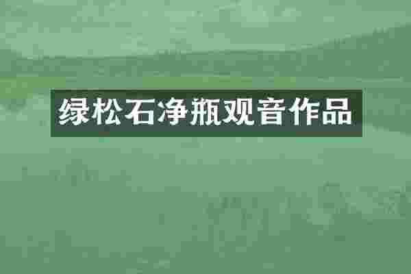 绿松石净瓶观音作品