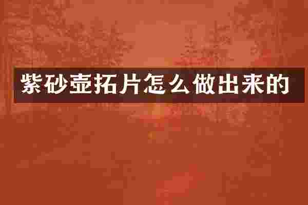 紫砂壶拓片怎么做出来的