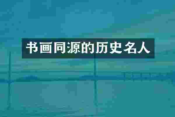 书画同源的历史名人