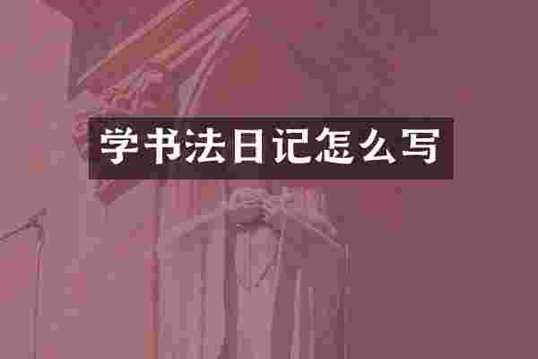 学书法日记怎么写