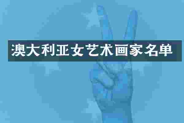 澳大利亚女艺术画家名单