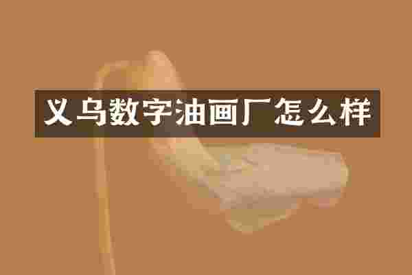 义乌数字油画厂怎么样