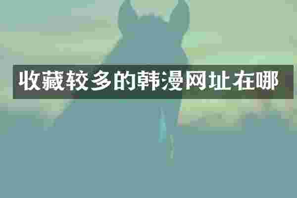收藏较多的网址在哪