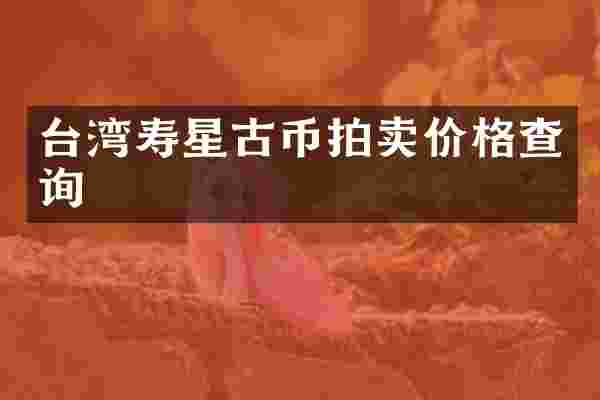 台湾寿星古币拍卖价格查询