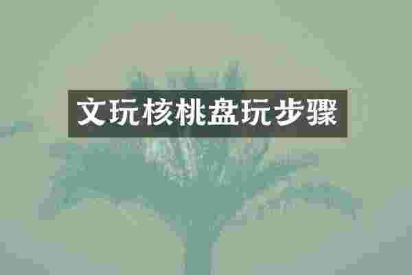 文玩核桃盘玩步骤