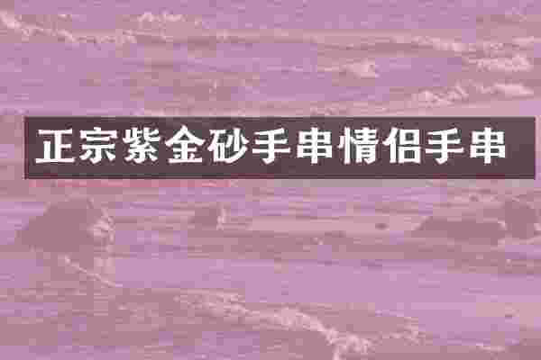 正宗紫金砂手串情侣手串