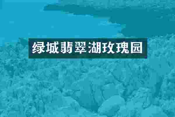 绿城翡翠湖玫瑰园