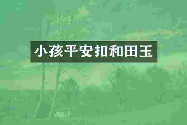 小孩平安扣和田玉
