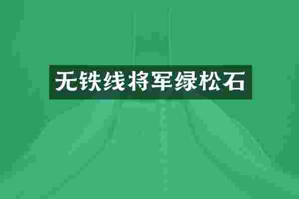 无铁线将军绿松石