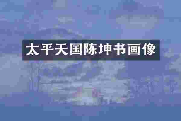 太平天国陈坤书画像