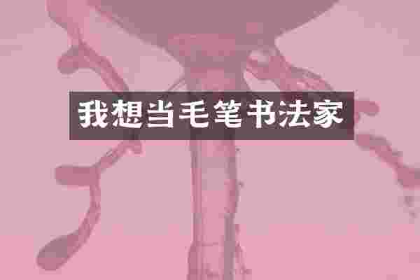 我想当毛笔书法家