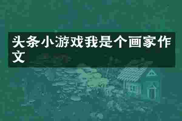 头条小游戏我是个画家作文