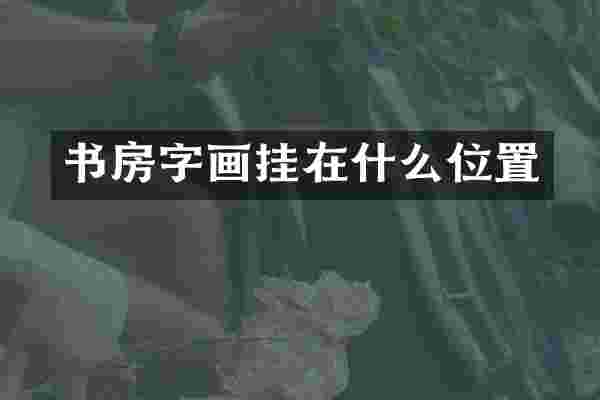 书房字画挂在什么位置