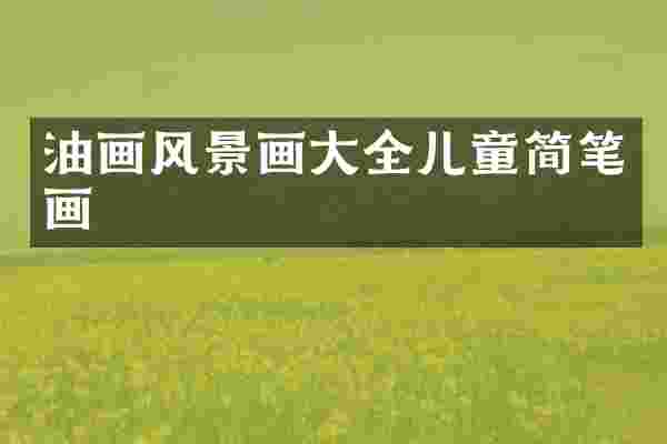 油画风景画大全儿童简笔画