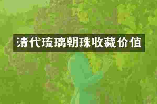 清代琉璃朝珠收藏价值