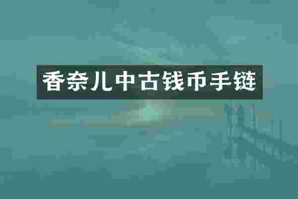 香奈儿中古钱币手链