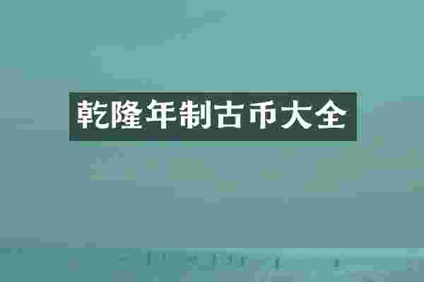 乾隆年制古币大全