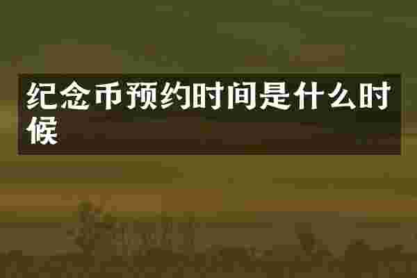 纪念币预约时间是什么时候