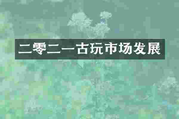 二零二一古玩市场发展