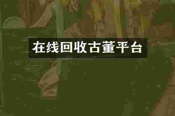 在线回收古台
